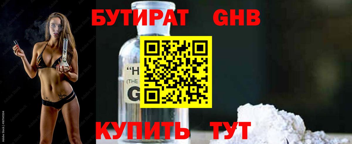 Бутират Butirat Киров