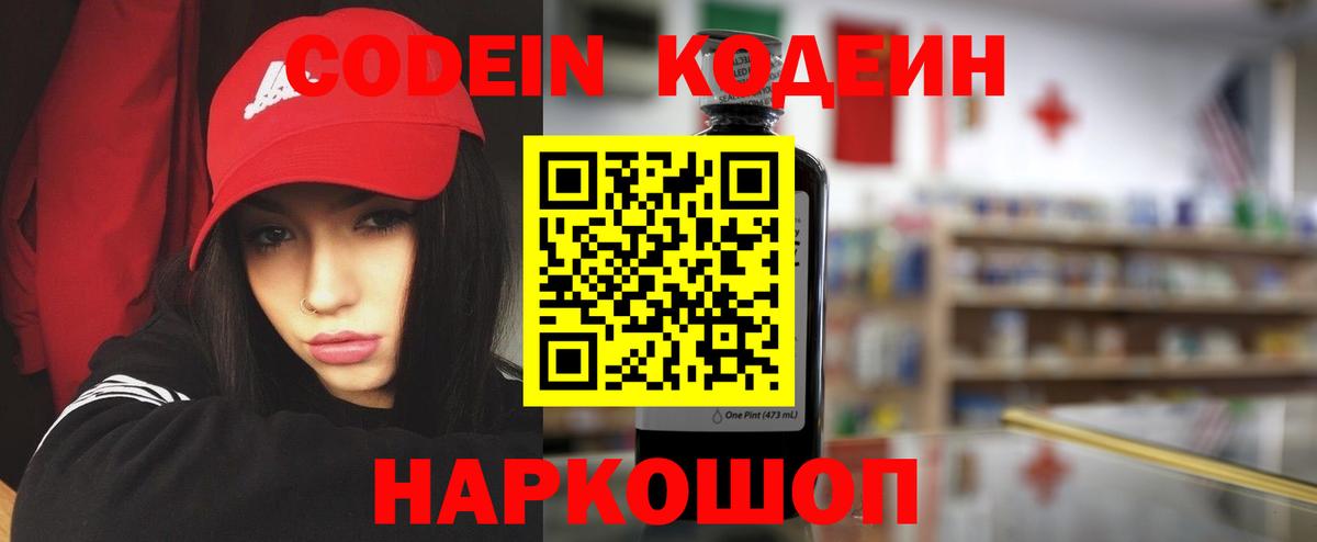 Киров  Кодеиновый сироп Lean Purple Drank  Вход с VPN  Codein напиток Lean (лин) 